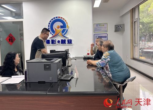 天津打造“家門口”的就業(yè)驛站，便捷信息咨詢惠民生
