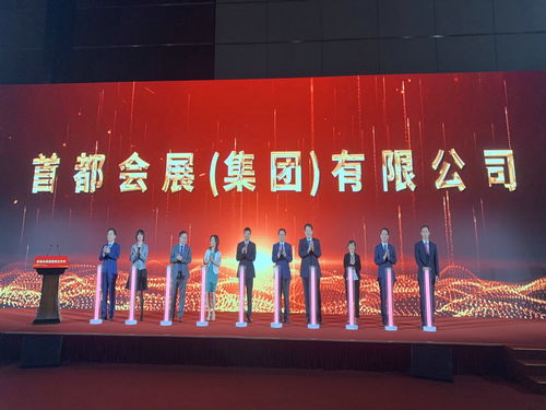 首都會(huì)展集團(tuán)成立 開(kāi)啟服貿(mào)會(huì)運(yùn)營(yíng)新篇章，引領(lǐng)會(huì)議展覽服務(wù)新高度
